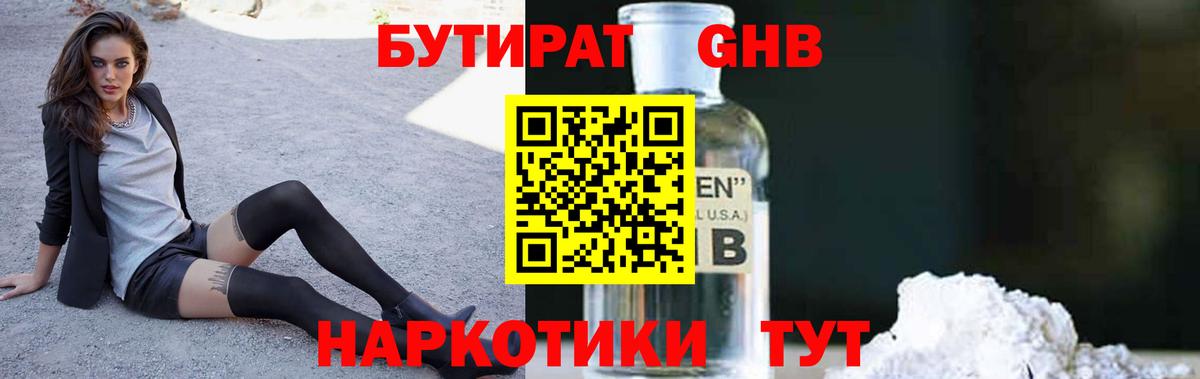 Бутират Butirat Петропавловск-Камчатский