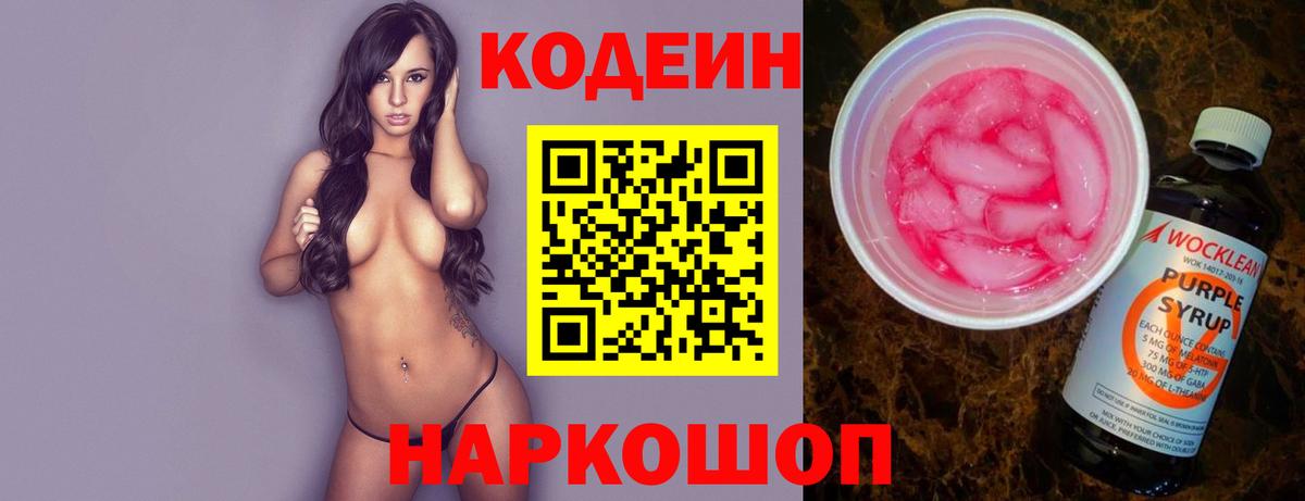 Кодеин напиток Lean (лин)  Вход с VPN  Петропавловск-Камчатский 